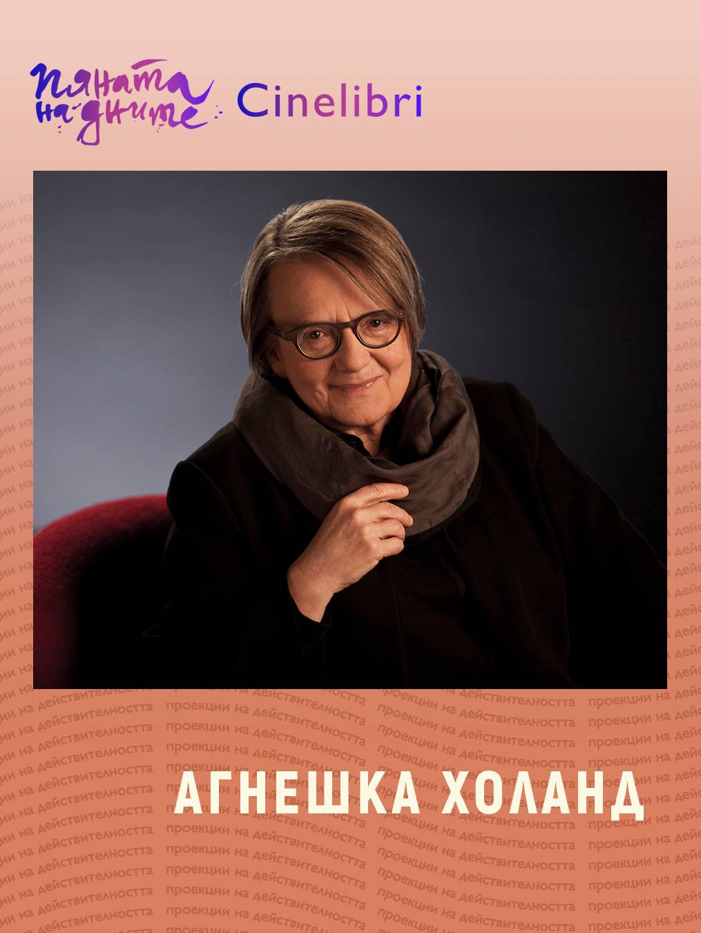  Премиера на новия филм на Агнешка Холанд 